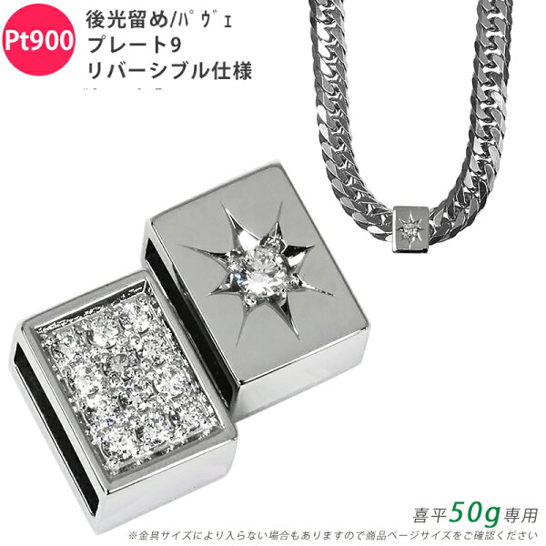 Pt900 ダイヤ 後光留め/パヴェプレート9 喜平用 50g専用 ペンダントトップ ダイヤモンド プラチナ リバーシブル 両面仕様 チャーム メンズ ori24