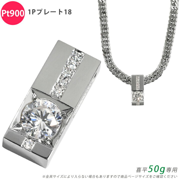 楽天市場】Pt900 ダイヤ 1ctプレート18 喜平用 50g専用 ペンダント  