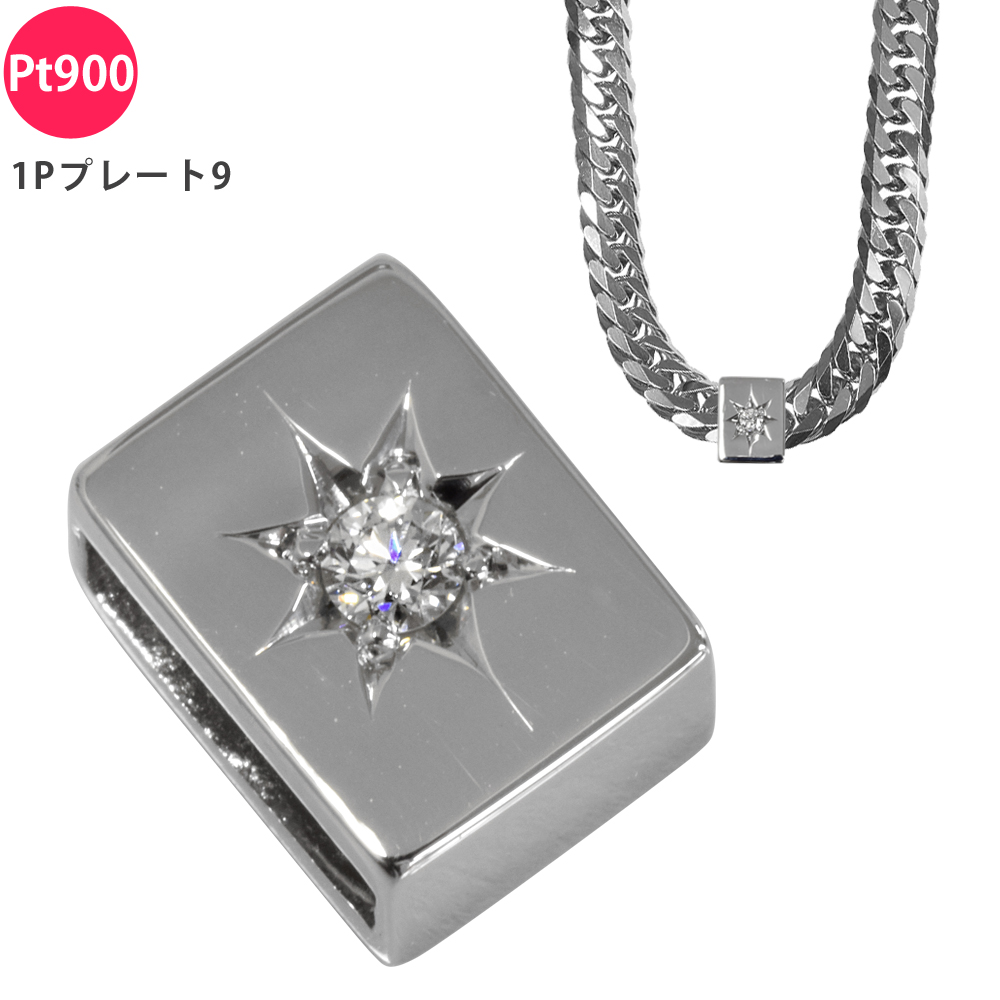 楽天市場】Pt900 ダイヤ 1Pプレート9 ペンダントトップ ダイヤモンド