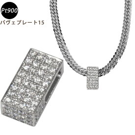 Pt900 ダイヤ パヴェプレート15 ペンダントトップ ダイヤモンド プラチナ チャーム 喜平用 50g専用 メンズ ori24