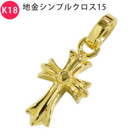 K18 地金シンプルクロス15 18金 18K ペンダント トップ クロス 十字架 無垢 ヘッド 18金 ゴールド メンズ ネックレス