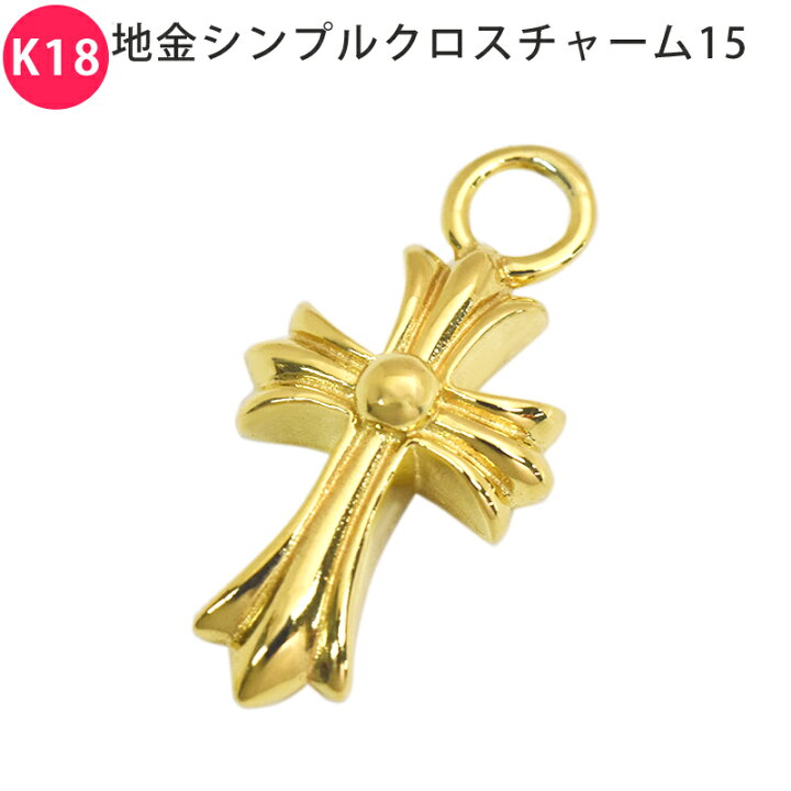 楽天市場】K18 地金シンプルクロス15 18金 18K チャーム ペンダント 