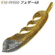 K18 Pt900 フェザー45 ペンダント トップ 羽根 羽 フェザー チャーム ヘッド 18金 ゴールド プラチナ コ…
