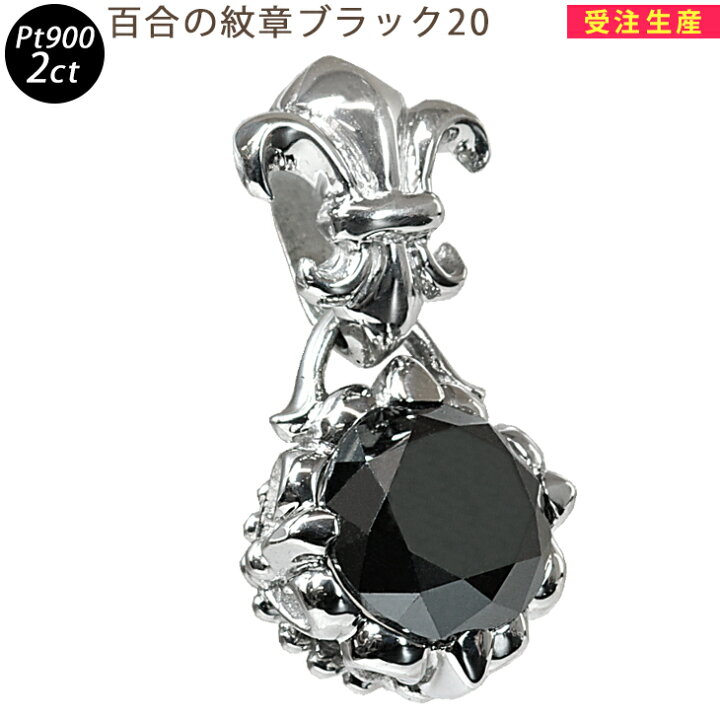 楽天市場】Pt900 百合の紋章ブラック20 プラチナ ペンダントトップ 