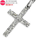 【スーパーセール・10％OFF 49,500円引き】Pt900 総合計2.0ct以上！ ダイヤクロス29 鑑定書付き ダイヤ ペンダントト…