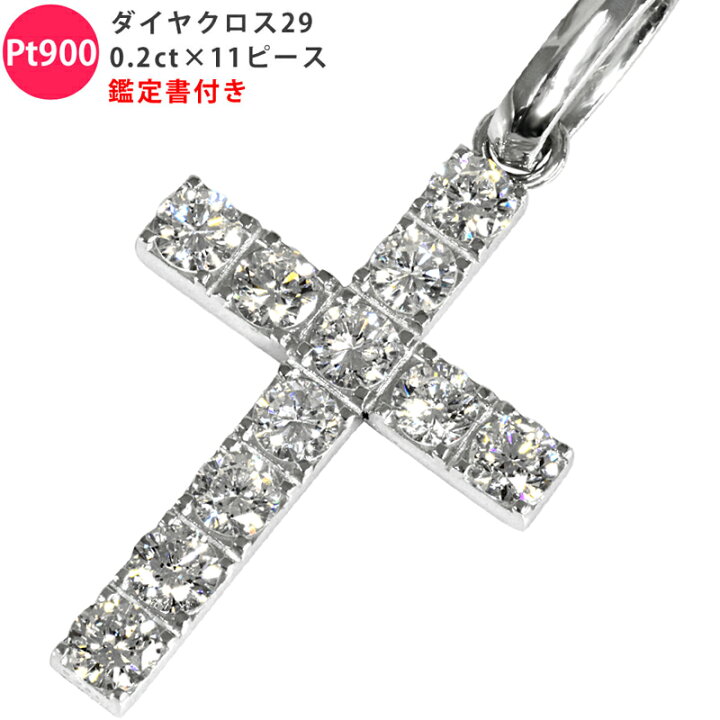 楽天市場】Pt900 総合計2.0ct以上！ ダイヤクロス29 鑑定書付き ダイヤ 