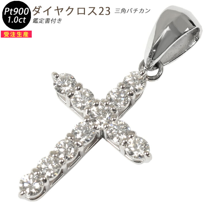 楽天市場】【受注生産】Pt900 ダイヤクロス23 1.00ct UP 鑑定書付き 
