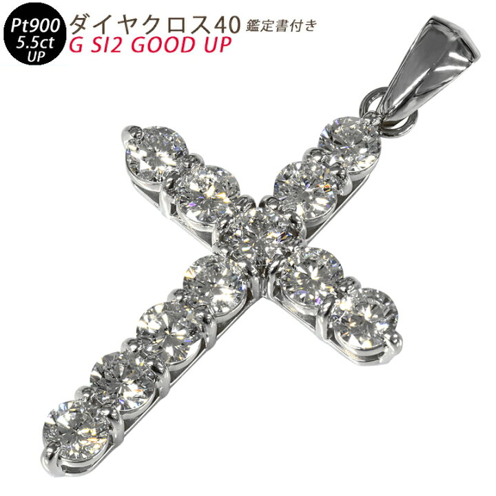 楽天市場】Pt900 ダイヤクロス40 5.5ct UP 鑑定書付き プラチナ 