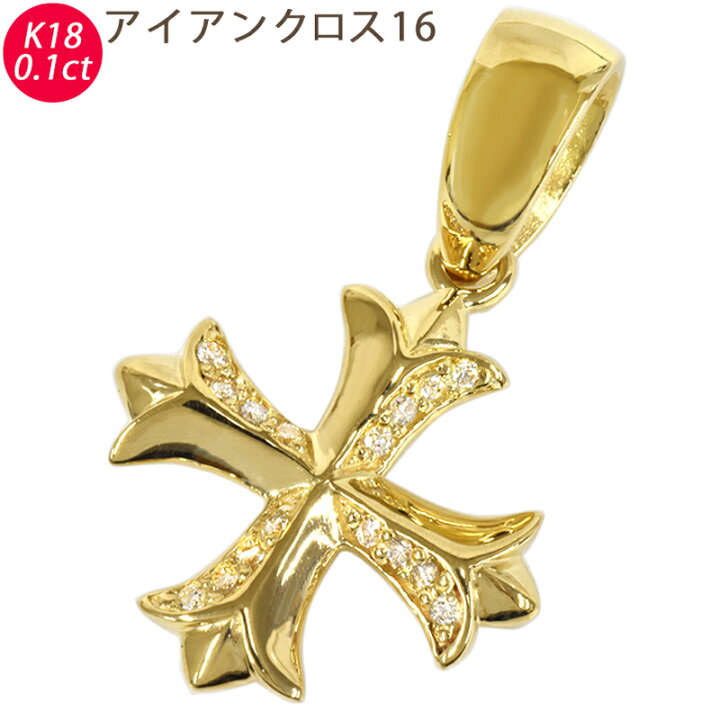楽天市場】K18 アイアンクロス16 18金 ペンダントトップ ダイヤモンド 