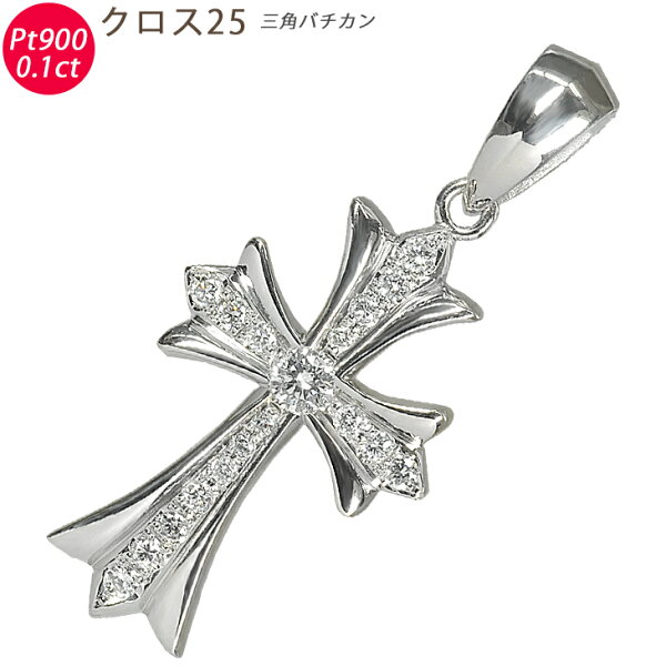 Pt900 クロス25 三角バチカン プラチナ ペンダントトップ ダイヤモンド 0.1ctUP 鑑別書付 クロス  メンズ ネックレス ori24