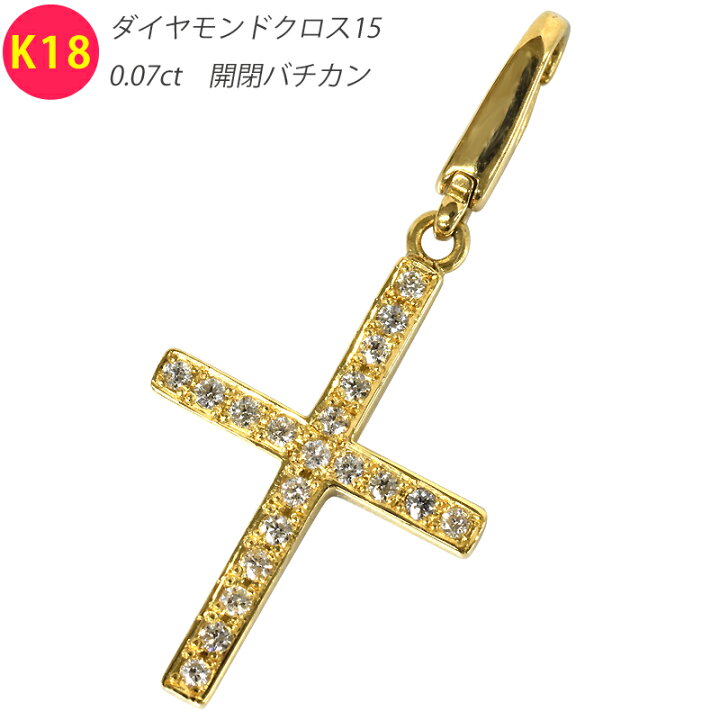 楽天市場】K18 ダイヤモンドクロス15 ペンダントトップ 開閉バチカン 