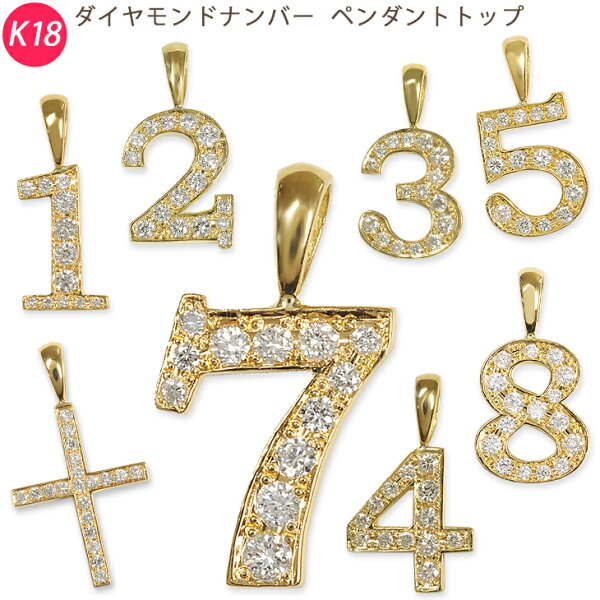 K18 ナンバー イエローゴールド ダイヤモンド ペンダントトップ 数字 クロス 鑑別書付 18金 メンズ ori24
