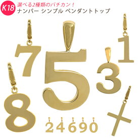 K18 シンプル ナンバー イエローゴールド ペンダントトップ 数字 クロス 在庫ありはあす楽対応！ 18金 メンズ ori24