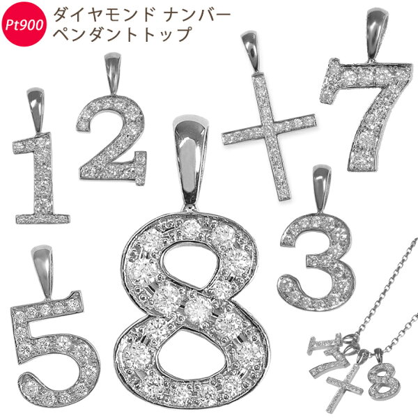 Pt900 ナンバー プラチナ ダイヤモンド ペンダントトップ 数字 クロス　鑑別書付 ori24