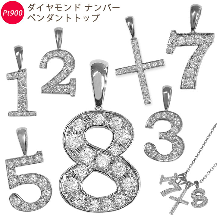 楽天市場】Pt900 ナンバー プラチナ ダイヤモンド ペンダントトップ 