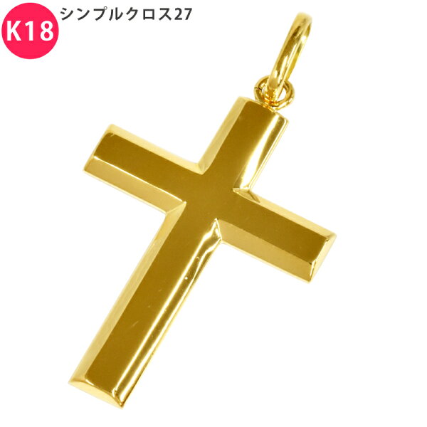 K18 シンプルクロス27 18金 ペンダント トップ クロス 十字架 チャーム ヘッド 18金 ゴールド 喜平用 メンズ ネックレス