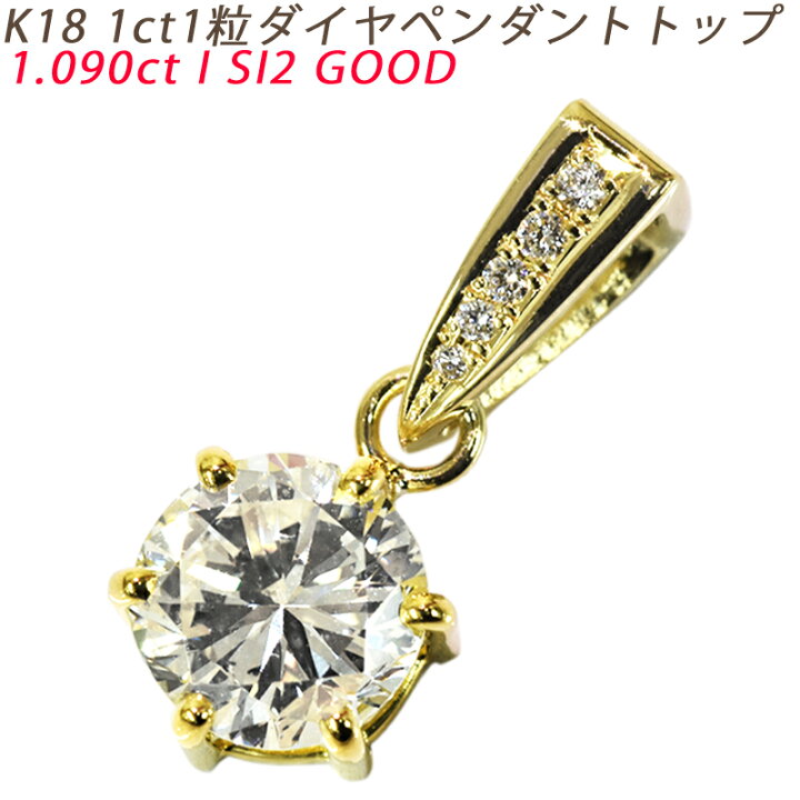 楽天市場】K18 1ct 一粒ダイヤ 18金 ペンダントトップ ダイヤモンド  