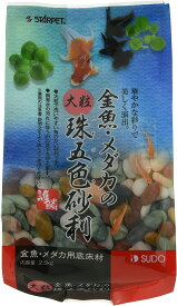 スドー 金魚・メダカの大粒珠五色砂利 2.5kg