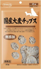 犬用おやつ 国産大麦チップス 20g　賞味期限2024年09月