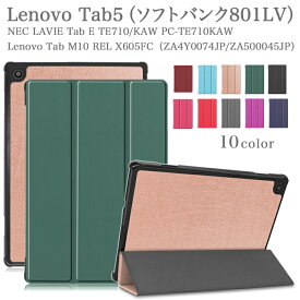 【タッチペン・専用フィルム2枚付】Lenovo Tab5 ケース カバー レノボ シンプル 耐衝撃 オートスリープ ソフトバンク801LV / LAVIE Tab E TE710/KAW PC-TE710KAW / Lenovo Tab M10 REL ケース 良質PUレザー レノボータブ5 801LVカバー