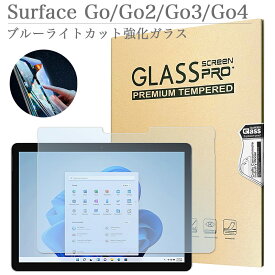 Surface Go ブルーライトカット 強化ガラスフィルム Surface Go Go2 Go3 Go4 液晶保護 フィルム AGC旭硝子素材使用 サーフェス サーフェスゴー 4 3 2 法人向け 透明 ガラス液晶保護フィルム タブレットPC強化ガラス 9H硬度 0.33mm厚さ 目に優しい