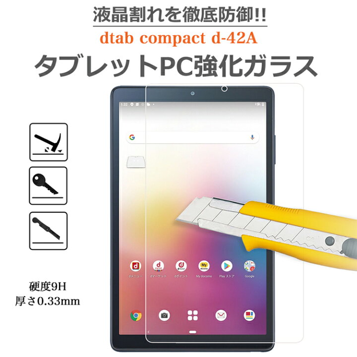 楽天市場】docomoタブレット dtab compact d-42A強化ガラスフィルム 