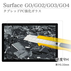 Microsoft Surface Go Go2 Go3 Go4 強化ガラス 液晶保護 フィルム 国産のAGC旭硝子素材使用 サーフェス サーフェスゴー ゴー2 ゴー3 ゴー4 法人向け 透明 ガラス液晶保護フィルム タブレットPC強化ガラスフィルム 9H硬度 0.33mm厚さ