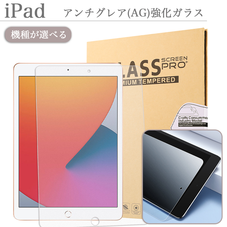低反射 アンチグレア加工 iPad フィルム 強化ガラス 10.9 第10世代 10.2 第9 マット 指紋防止 第8 第7 iPad 9.7 第6 第5世代 iPad Air 10.9 Air Air Air3 Air2 Pro 11 第4 第3 第2 第1世代 Pro10.5 iPad mini6 第6世代 mini mini4 アイパッド エア プロ ミニ