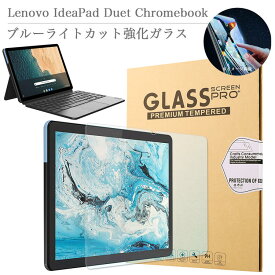 ブルーライトカット 強化ガラスフィルム Lenovo IdeaPad Duet Chromebook クローム ブック ZA6F0019JP ZA6F0038JP 液晶保護フィルム ガラス フィルム Chrome タブレット ブルーライト 飛散防止 自動吸着 貼り易い 汚れ 指紋 気泡防止