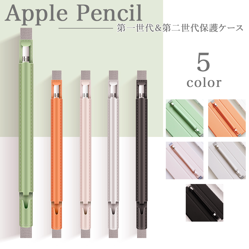 送料無料 ゴムバンド付きでほとんどのipadケースやタブレットケースに取り付け可能 Apple Pencil 1世代 2世代 その他のタッチペン収納可能 取付け・取り外し簡単 全5色 Apple Pencil 1代 2代ゴムバンド付き保護ケース スタイラスペン PUレザーケース カバー 耐衝撃 かわいい 便利 おしゃれ アップル アイパッドエアー3 ペンシルカバー iPad Air4 Air3 Pro10.5 Pro11 12.9 Pro9.7 10.2 アンドロイドタブレットペンホルダー ペンカバー