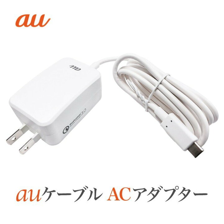 楽天市場】au 純正 充電ケーブル 0601PQA Type-C共通ACアダプタ01 新品 