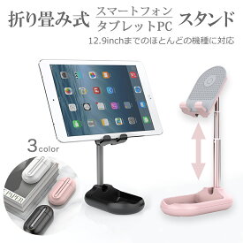 スマホ スタンド タブレット 折り畳み タブレットスタンド ホルダー スマホホルダー コンパクト ipad スタンド ビデオチャット ゲーム 卓上 携帯スタンド スマホ立て スマホ置き 置き台 角度調整 アンドロイド アイフォン アイパッド ミニ エア プロ iPad/Glaxy/Kindle 在宅