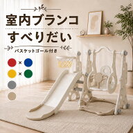 【3in1すべり台ブランコセット】 バスケットゴール付き 幼児用 子供用 おしゃれ おもちゃ 遊園地 ブラン…