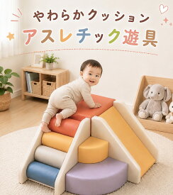 【ブロック クッションすべり台】 ソフトブロック6点セット アスレチック ブロック クッション滑り台 カラフル 大型 室内 遊具 滑り台 キッズスペース 子供 おもちゃ