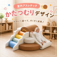 再入荷待ち【かたつむりすべり台】ソフトブロック 3点セット 2点セット アスレチック クッション滑り台&…