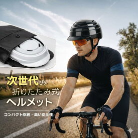 【折り畳み式 自転車ヘルメット】ユアーショップ GozZ 56〜62cm 収納型 コンパクト