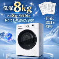 【ドラム式 洗濯乾燥機 容量8kg】 家庭用 洗濯容量8kg 乾燥容量6kg PSE認証済み eco エコ自動乾燥 温度調…