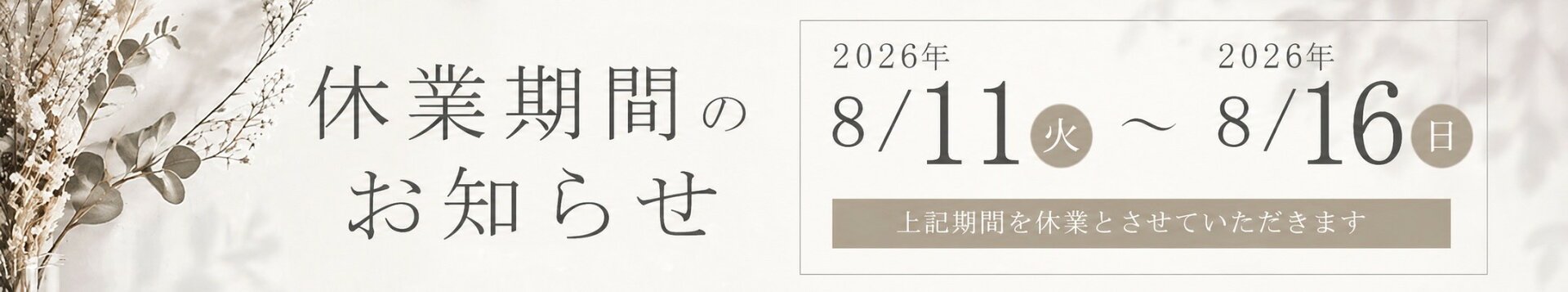 夏季休業期間のお知らせ