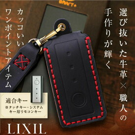 ＼LINE友達登録で300円OFFクーポン！／リクシル 本革 キーケース タッチキー リモコンキー カバー LIXIL キーカバー本革 キーケース 新築祝い 引っ越し祝い かわいい 鍵のカバー lixil 家の鍵 メンズ 鍵の保護 Lixil りくしる プレゼント 母の日 ギフト 彼氏