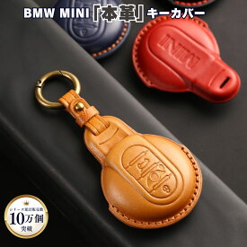 【25日まで5%OFFクーポン！】BMW MINI ONE VICTORIA 5ドア 3ドア キーケース 高級 本革 プレミアム キーカバー ミニ Fシリーズ キーケース F60 F56 F55 F54 クーパー クーパーS クロスオーバー COOPER CROSSOVER キーカバー 専用設計 納車祝い ギフト 父の日 ギフト 彼氏