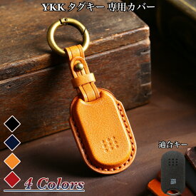 【6/4 20時～10%OFF】ykk タグキー カバー 高級本革 キーケース ykkap タグキーケース ピタットキー スマートコントロールキー 用 プレゼント 敬老の日ギフト 父の日 ギフト 彼氏