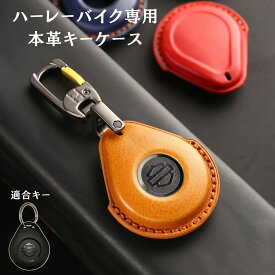 ハーレーバイク専用 キーフォブ ケース 本革 高級 harleyバイク専用 キーカバー キーケース キーフォブ カバー ハーレー バイク専用 キーカバー 彼氏 父の日 ギフト