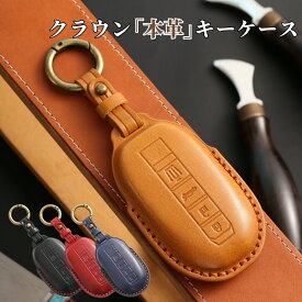 【マラソン限定3%クーポン】クラウンスポーツ RS クラウン専用キー 新型 クラウン クラウンクロスオーバー キーカバー キーケース RS Z G X H30系 H35系 H37系 アクセサリー カスタム パーツ 父の日 ギフト
