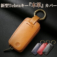 【マラソン限定3%クーポン！】【新型キー対応】Tebraキー THKY‐02L ケース 本革 キーカバー キーケース …