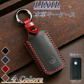 ＼LINE友達登録で300円OFFクーポン！／リクシル 本革 キーケース 追加用キー付き トステム リモコンキー カバー LIXIL スマート キー ケース キーカバー 本革 キーケース 新築祝い 引っ越し祝い 鍵のカバー かっこいい lixil 家の鍵 保護 Lixil りくしる 母の日ギフト