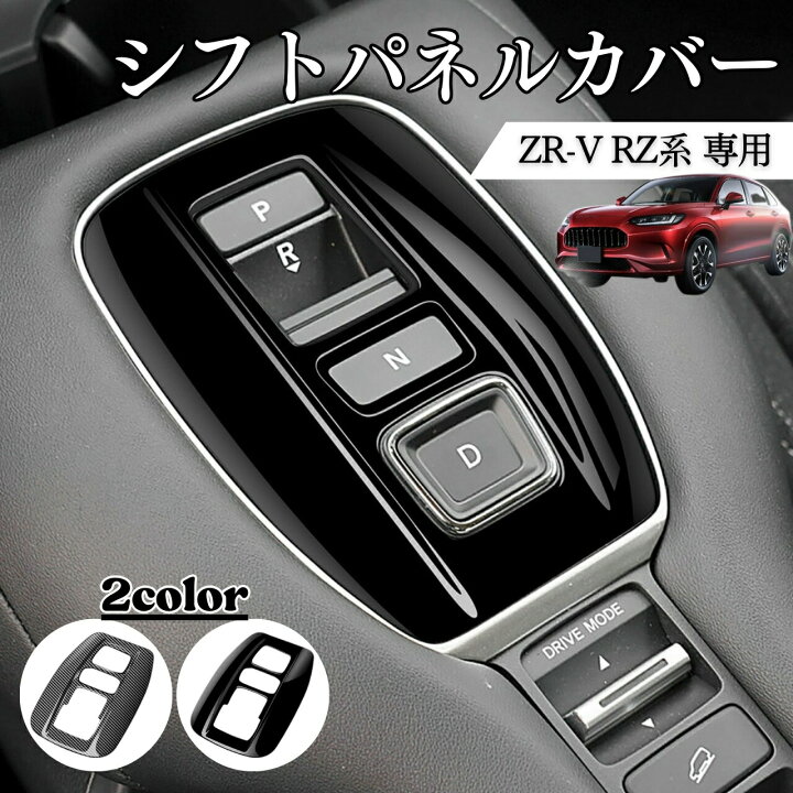 楽天市場】ZRV アクセサリー シフトパネル インテリアパネル 
