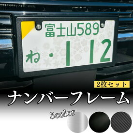 【土日限定5%クーポン！】【新基準対応】 縁隠し ナンバーフレーム 軽自動車 カーボン ブラック シルバー ナンバーフレーム 2枚セット ステンレス製 軽自動車 カスタム ドレスアップ ダイハツ トヨタ 日産 スバル 簡単取付