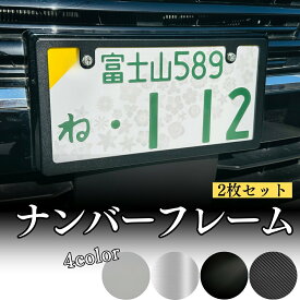 【お得なクーポン！】【新基準対応】 縁隠し ナンバーフレーム 軽自動車 カーボン ブラック シルバー ナンバーフレーム 2枚セット ステンレス製 軽自動車 カスタム ドレスアップ ダイハツ トヨタ 日産 スバル 簡単取付