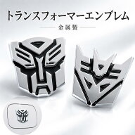 【1000円ポッキリ】 車 ステッカー エンブレム トランスフォーマー オートボット&ディセプティコン 金属…