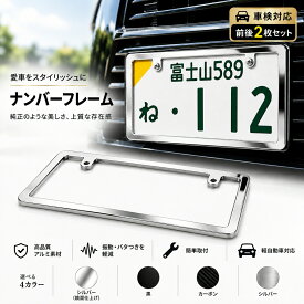 【週末限定3%クーポン！】【新基準対応】縁隠し ナンバーフレーム 軽自動車 カーボン ブラック シルバー ナンバーフレーム 2枚セット ステンレス製 軽自動車 カスタム ドレスアップ ダイハツ トヨタ 日産 スバル 簡単取付 プレゼント